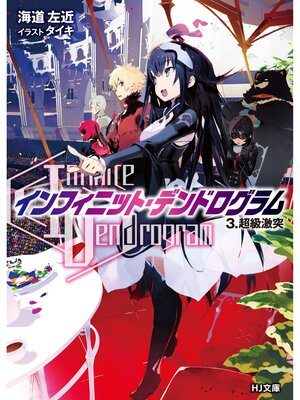 cover image of <Infinite Dendrogram>-インフィニット・デンドログラム-: 3.超級激突